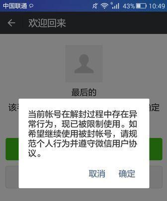 微信被封号的常见原因？如何解封？