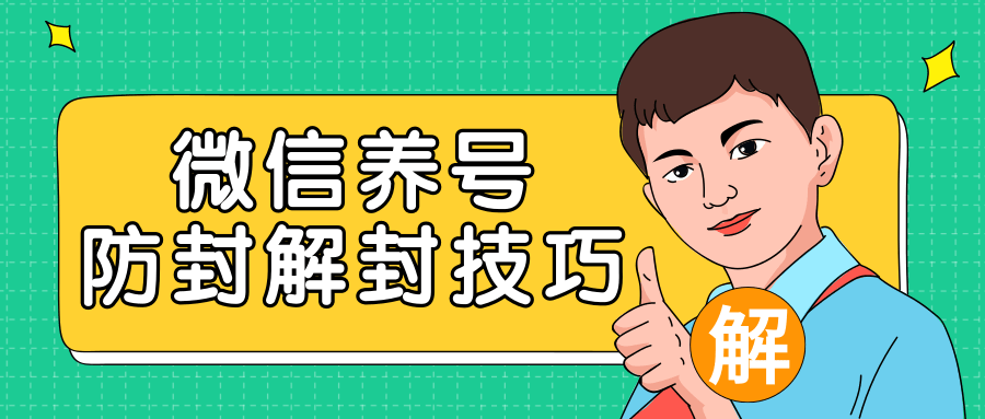 最新微信养号防封解封技巧，再也不用担心微信号被封，快速解封你的微信号