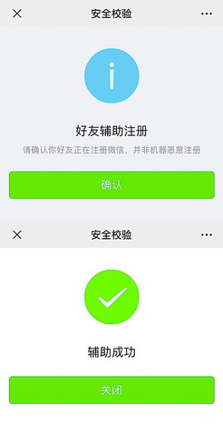 微信“好友辅助注册”是什么？专业人士：恐有风险 易被封号