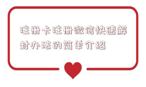 注册卡注册微信快速解封办法的简单介绍