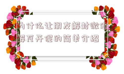 为什仫让朋友解封微信解瓦开伲的简单介绍