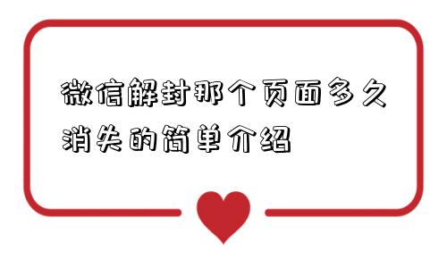 微信解封那个页面多久消失的简单介绍