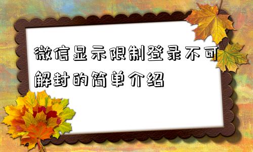 微信显示限制登录不可解封的简单介绍