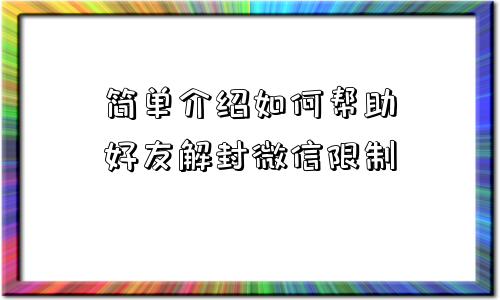 简单介绍如何帮助好友解封微信限制