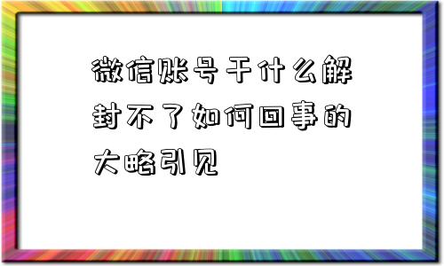 微信账号干什么解封不了如何回事的大略引见