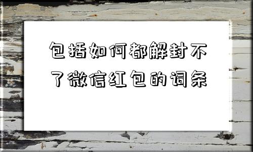 包括如何都解封不了微信红包的词条