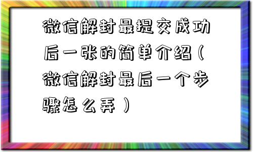 微信解封最提交成功后一张的简单介绍（微信解封最后一个步骤怎么弄）