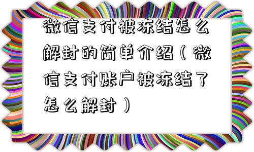 微信支付被冻结怎么解封的简单介绍（微信支付账户被冻结了怎么解封）