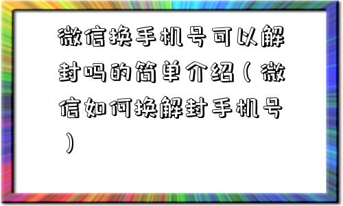 微信换手机号可以解封吗的简单介绍（微信如何换解封手机号）