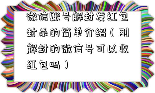 微信账号解封发红包封杀的简单介绍（刚解封的微信号可以收红包吗）