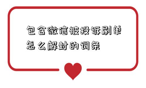 包含微信被投诉刷单怎么解封的词条