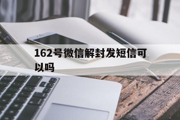 62号微信解封发短信可以吗（微信解封发送短信号码是多少）"