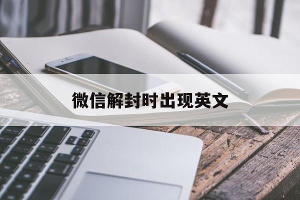 微信解封时出现英文（微信解封原因怎么说）