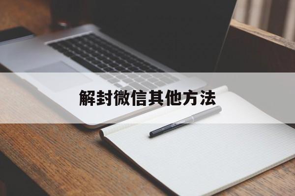 解封微信其他方法（微信解封的6种方法）