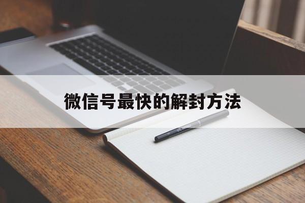 微信号最快的解封方法（怎样解封微信号最快）