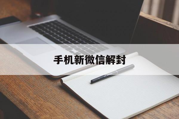 手机新微信解封（微信解封微信）