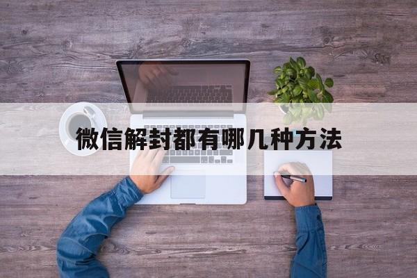 微信解封都有哪几种方法，微信解封的6种方法