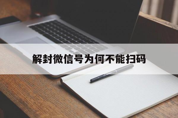 解封微信号为何不能扫码，帮人扫码解封微信号对自己有影响吗