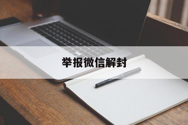 举报微信解封，举报微信解封团队