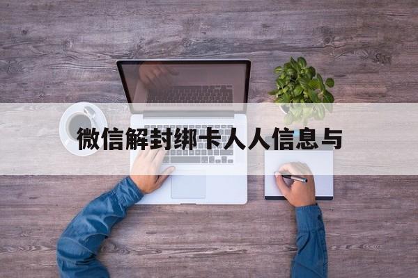 微信解封绑卡人人信息与，微信绑卡可以随时解除