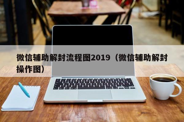 微信辅助解封流程图2019（微信辅助解封操作图）