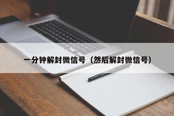 一分钟解封微信号（然后解封微信号）