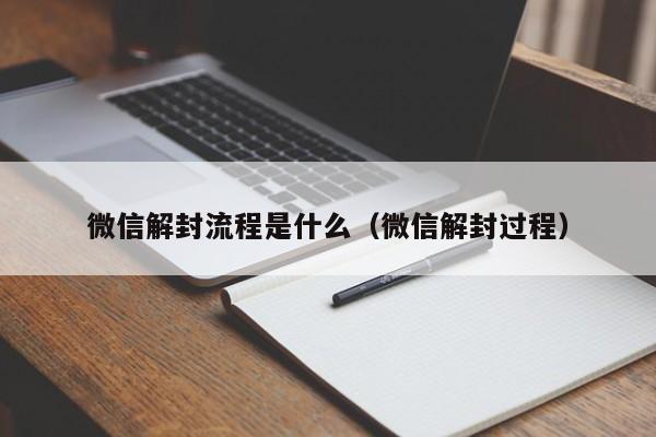 微信解封流程是什么（微信解封过程）