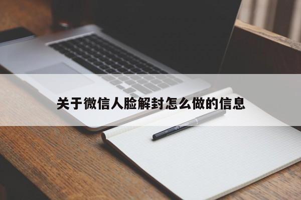 关于微信人脸解封怎么做的信息