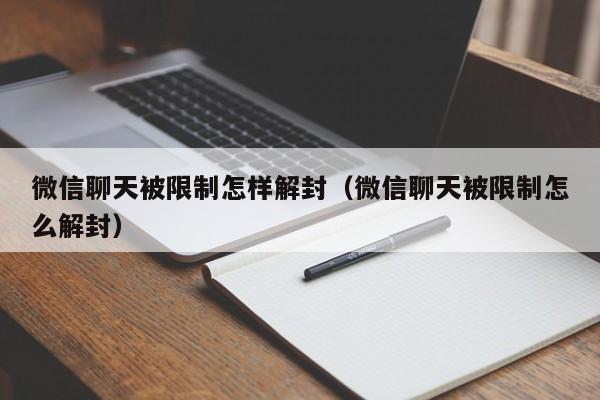 微信聊天被限制怎样解封（微信聊天被限制怎么解封）