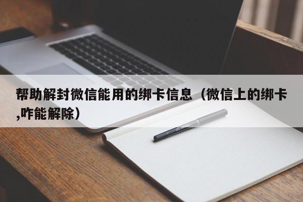 帮助解封微信能用的绑卡信息（微信上的绑卡,咋能解除）