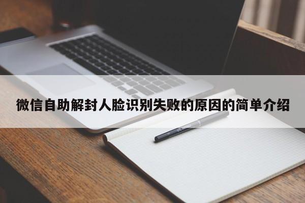 微信自助解封人脸识别失败的原因的简单介绍