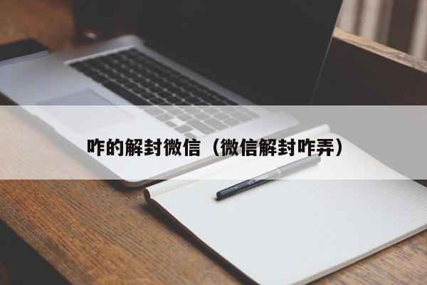 咋的解封微信（微信解封咋弄）