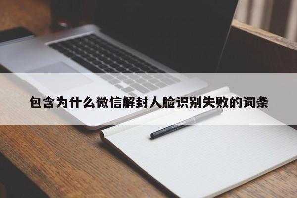 包含为什么微信解封人脸识别失败的词条