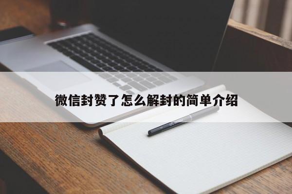 微信封赞了怎么解封的简单介绍