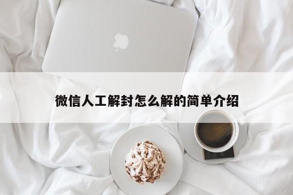 微信人工解封怎么解的简单介绍