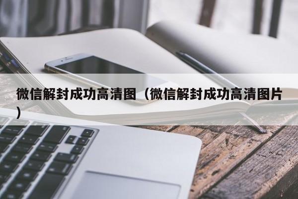 微信解封成功高清图（微信解封成功高清图片）