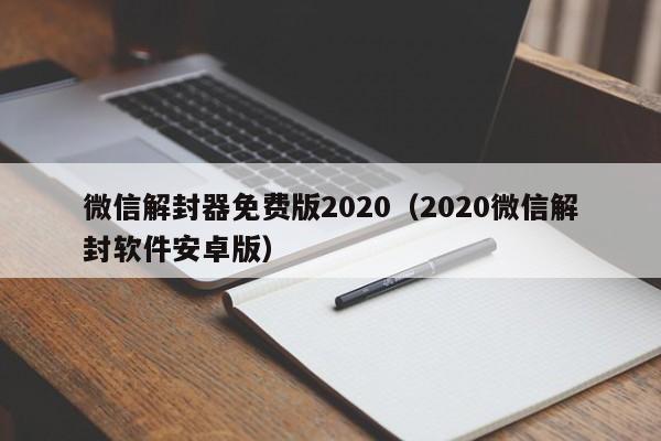 微信解封器免费版2020（2020微信解封软件安卓版）