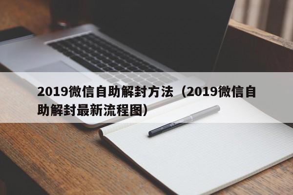 019微信自助解封方法（2019微信自助解封最新流程图）"