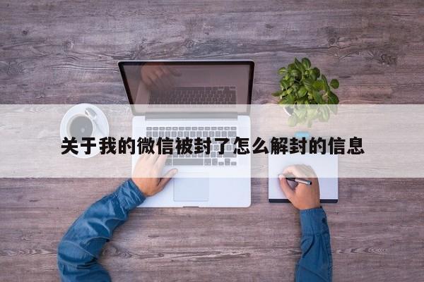 关于我的微信被封了怎么解封的信息