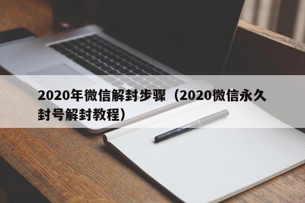 020年微信解封步骤（2020微信永久封号解封教程）"