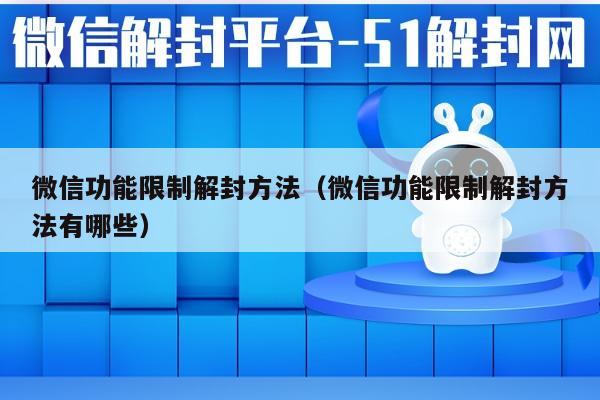 微信功能限制解封方法（微信功能限制解封方法有哪些）