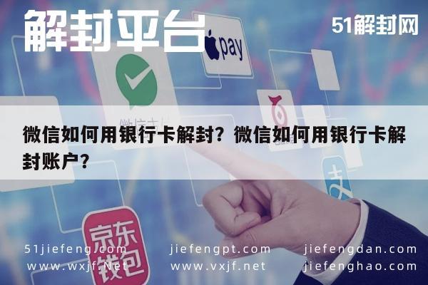 微信如何用银行卡解封？微信如何用银行卡解封账户？