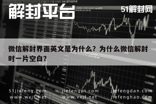 微信解封界面英文是为什么？为什么微信解封时一片空白？