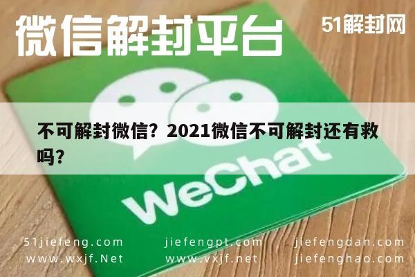 不可解封微信？2021微信不可解封还有救吗？