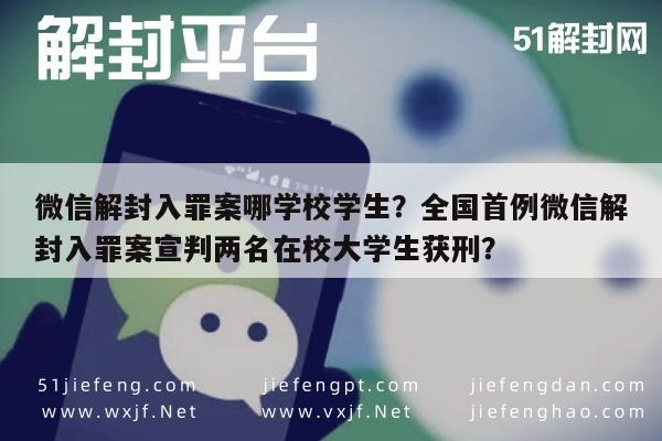 微信解封入罪案哪学校学生？全国首例微信解封入罪案宣判两名在校大学生获刑？