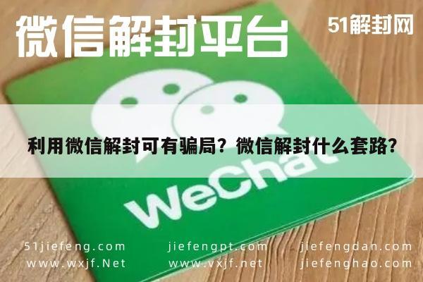 利用微信解封可有骗局？微信解封什么套路？