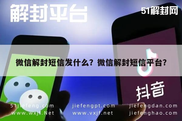 微信解封短信发什么？微信解封短信平台？