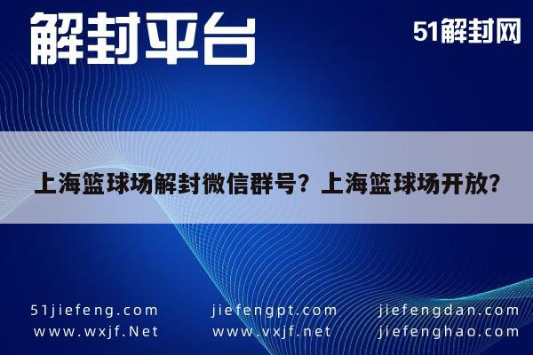 上海篮球场解封微信群号？上海篮球场开放？