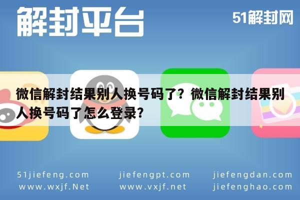 微信解封结果别人换号码了？微信解封结果别人换号码了怎么登录？