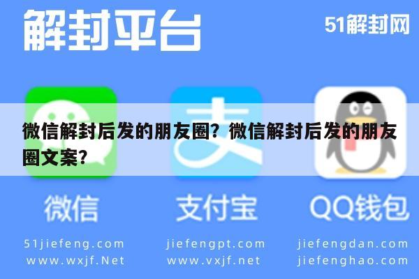 微信解封后发的朋友圈？微信解封后发的朋友圈文案？